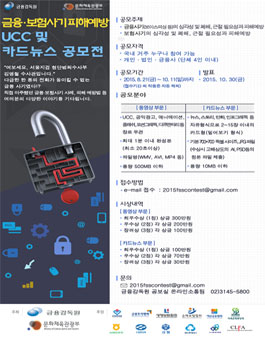 2015 금융·보험사기 피해예방 UCC·카드뉴스 공모전.