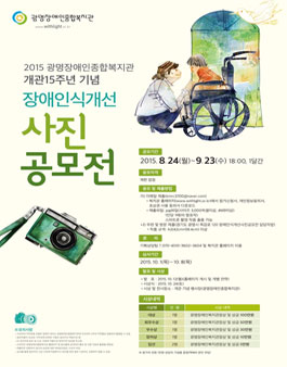 개관15주년기념 장애인식개선 사진공모전.