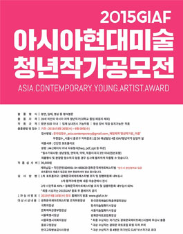 2015 GIAF 아시아현대미술청년작가 공모전.