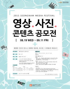 2015 성남미디어페스티벌 제3회 영상, 사진 콘텐츠 공모전.
