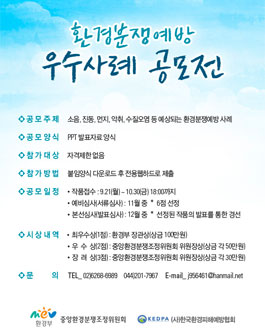 제 1회 환경분쟁예방 우수사례 공모전.
