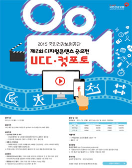 2015 국민건강보험공단 제2회 디지털 콘텐츠 공모전.