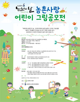 제 20회 농업인의 날 농촌사랑 어린이 그림공모전.