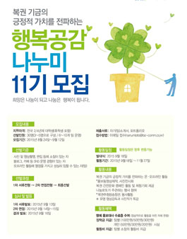 복권 기금의 긍정적 가치를 전파하는 행복공감나누미 11기 모집.