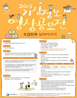[기상청] 2015 기상정보 영상공모전 오감만족 날씨이야기.