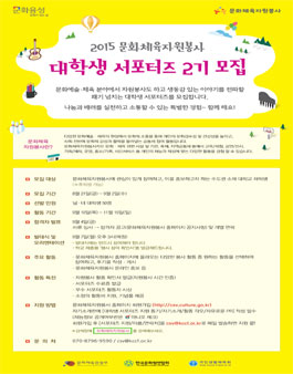 2015 문화체육자원봉사 대학생 서포터즈 2기 모집.
