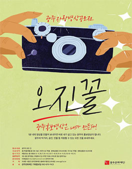 8차 '오진꼴' 광주자랑영상공모전 모집.