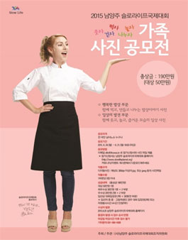 2015 남양주 슬로라이프국제대회 가족사진 공모전.