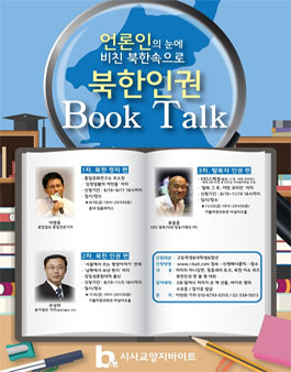 이영종 중앙일보 통일전문 기자에게 듣는 북한 정치와 권력.