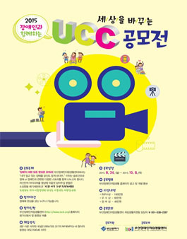 2015 장애인과 함께하는 세상을 바꾸는 UCC 공모전.