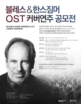 블레스&한스짐머 O.S.T 커버 연주 공모전.