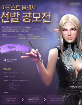 네오위즈게임즈 아티스트 블레서 선발 팬아트 공모전.