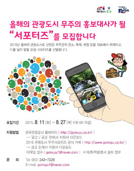 2016 올해의 관광도시 무주 서포터즈 모집.