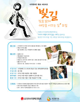 시각장애인 홍보 서포터즈 `빛길` 모집.