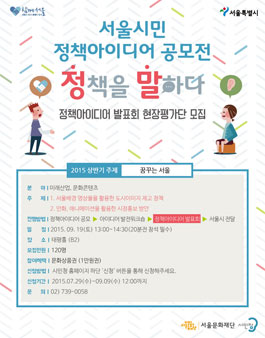 [시민청] `정책을 말하다` 현장평가단 모집.