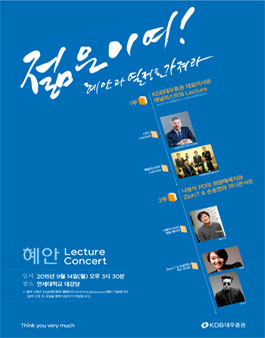 KDB대우증권 대학생 혜안[慧眼] 렉처콘서트.