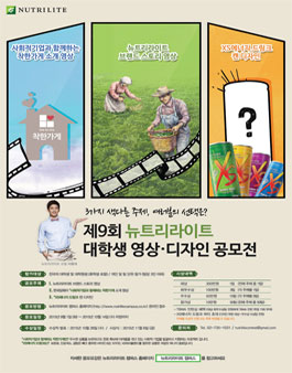 제9회 뉴트리라이트 대학생 영상/디자인 공모전.