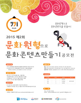 2015 제2회 문화원형으로 문화콘텐츠만들기 공모전.