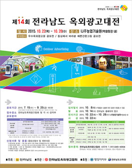 제14회 전라남도 옥외광고대전&예쁜 간판 그림 공모전.