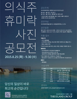 이랜드 의식주휴미락 사진공모전.