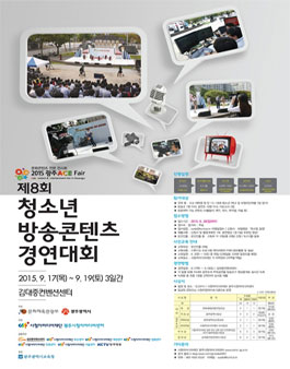 제8회 청소년 방송콘텐츠 경연대회.