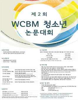 제2회 WCBM 청소년 논문 대회.