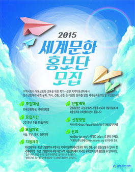 서울, 부산, 대전, 천안 지역아동센터 세계 문화홍보단 모집.