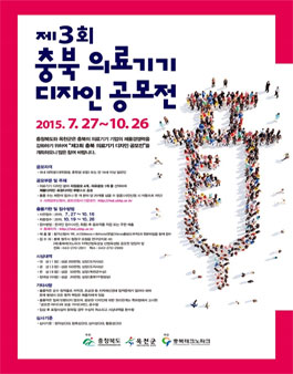 제3회 충북 의료기기 디자인 공모전.
