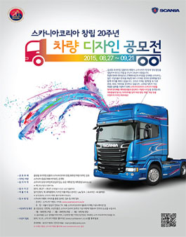 스카니아코리아 창립 20주년 대학(원)생 차량 디자인 공모전.