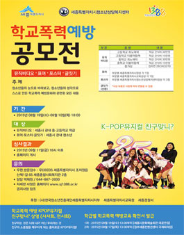 제 1회 학교폭력예방 표어·포스터·글짓기 공모(세종시 관내 청소년).