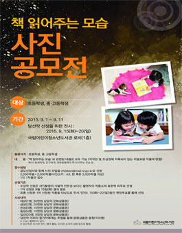 [국립어린이청소년도서관] 책 읽어 주는 모습 사진 공모전.