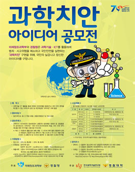 과학치안 아이디어 공모전.