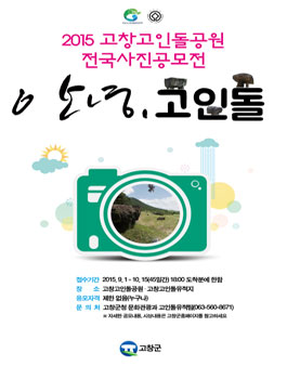 2015 고창고인돌공원 전국 사진공모.
