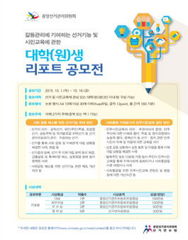 [중앙선거관리위원회] 대학(원)생 리포트 공모전.