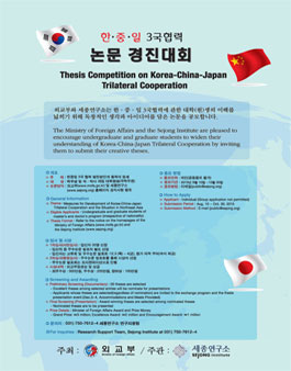 한·중·일 3국 협력 논문 경진대회.