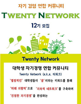 [티워크]대학생활의 꽃 자기경영 동아리 12기 모집.
