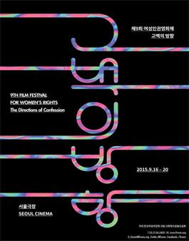 제9회 여성인권영화제FIWOM 피움뷰어/관객심사단/촬영팀/번역팀 모집.