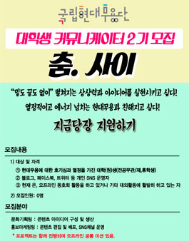 [국립현대무용단] 대학생 커뮤니케이터 2기 모집.