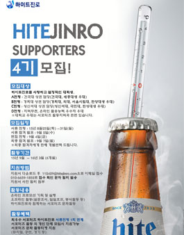 하이트진로 서포터즈 4기 모집.