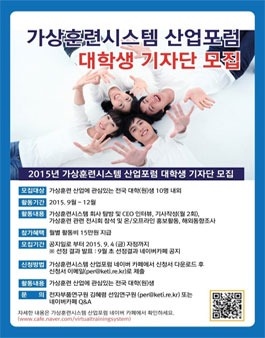 2015년 가상훈련시스템산업포럼 대학생기자단 모집.
