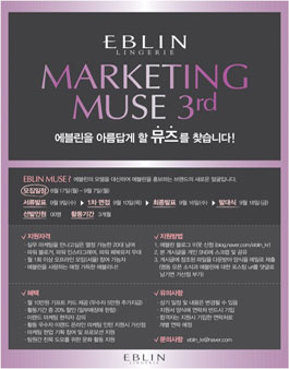[이랜드패션사업부] 에블린 마케팅 서포터즈 뮤즈.