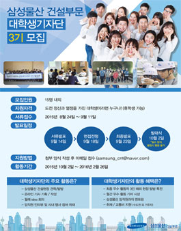 삼성물산 건설부문 대학생기자단 3기 모집.