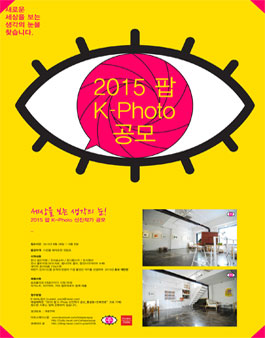 [사진공모]2015 팝 K-Photo 신진작가 공모.
