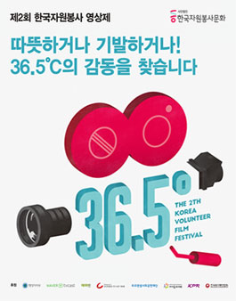 제2회 한국자원봉사 영상제 공모전.