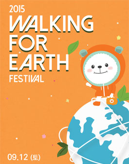 2015 WALKING FOR EARTH 페스티벌 참가자 모집.
