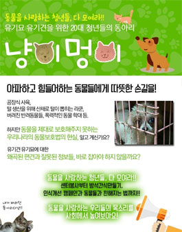 유기묘, 유기견을 위한 20대 청년들의 동아리 냥이멍이로의 초대.