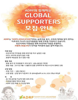 아프리카 아시아 아동들에게 사랑을 전할 GLOBAL SUPPORTERS 모집.