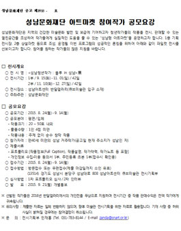 성남문화재단 아트마켓 참여작가 공모.