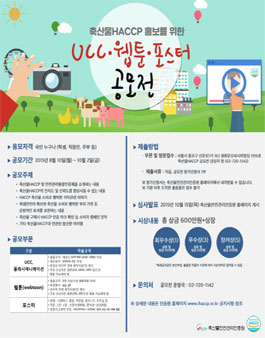 축산물HACCP 홍보를 위한 UCC, 웹툰, 포스터 공모전.