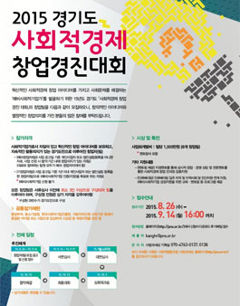 2015 경기도 사회적경제 창업경진대회.